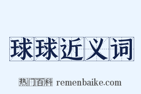 球球近义词是什么意思的图片